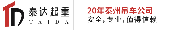 兴化吊车出租 | 江苏泰达起重吊装有限公司 - 专业可靠，随叫随到