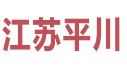 江苏平川